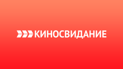 Киносвидание HD