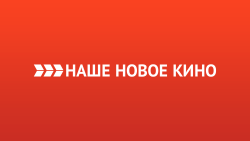 Наше новое кино HD